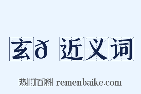 玄𩼉近义词是什么意思的图片